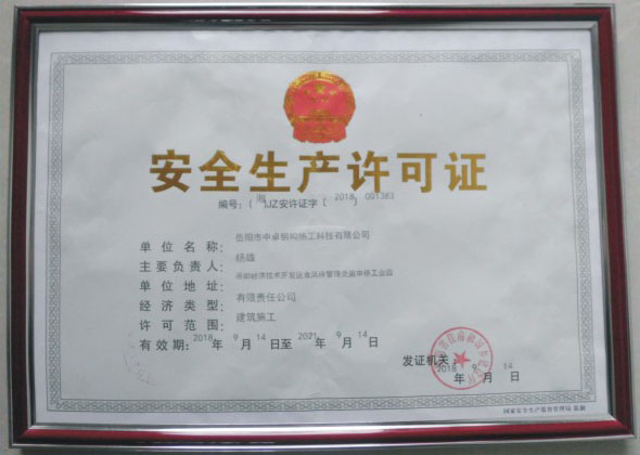 安全生產許可證